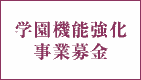 75周年 学園施設機能強化事業