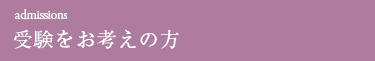 受験をお考えの方