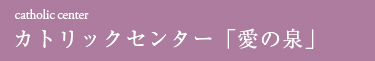 田園調布雙葉学園カトリックセンター「愛の泉」