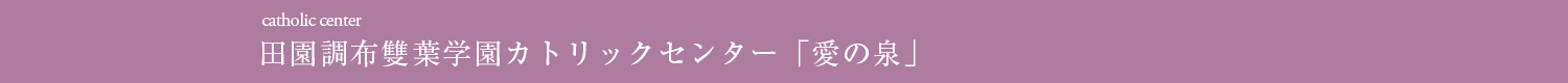 田園調布雙葉学園カトリックセンター「愛の泉」