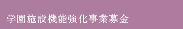 学園施設機能強化事業募金 