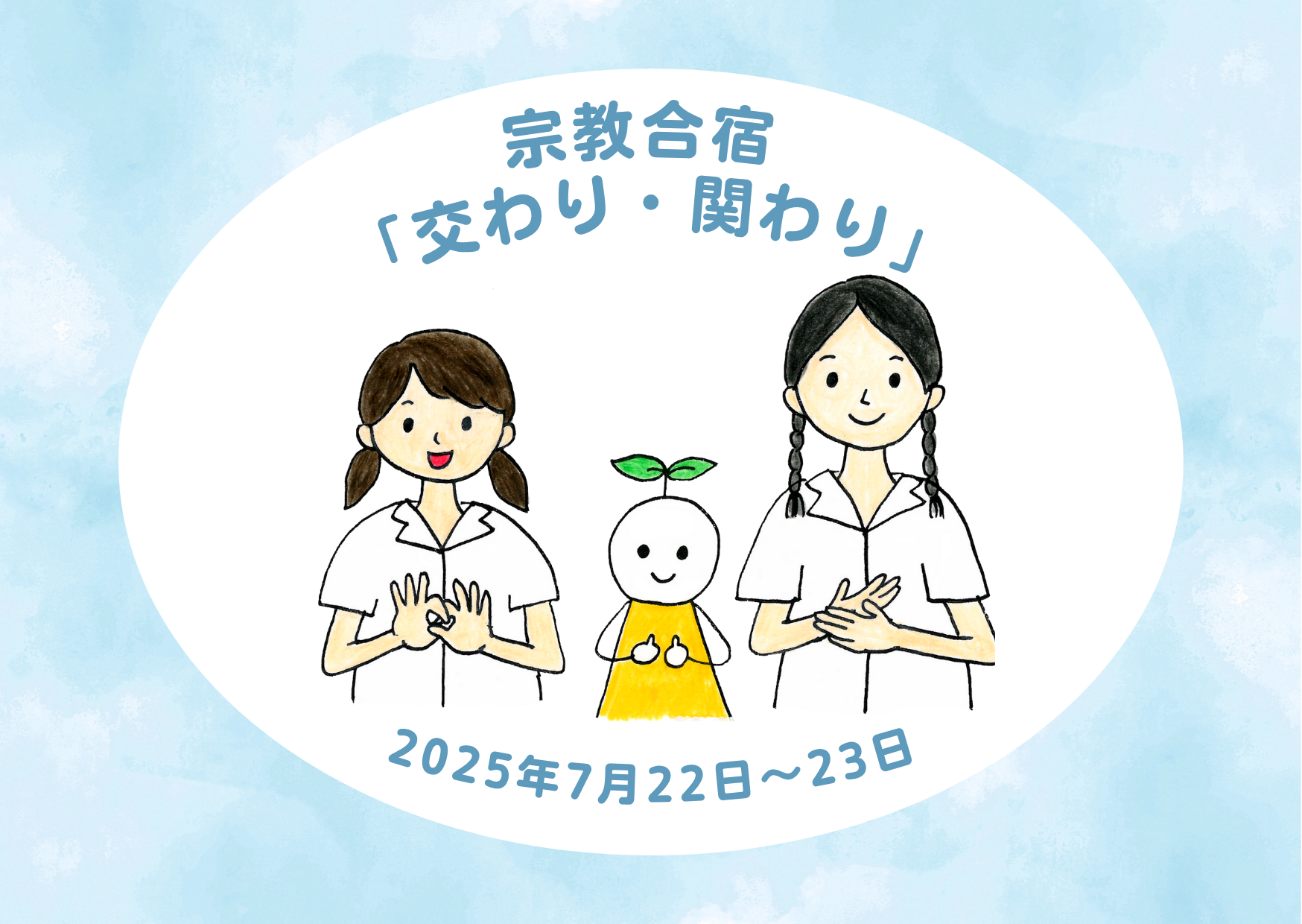 宗教合宿 (1).png