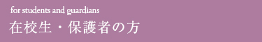 在校生・保護者の方