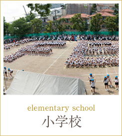 小学校