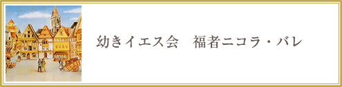 幼きイエス会　福者ニコラ・バレ