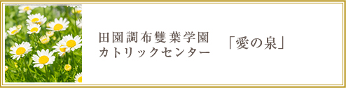 田園調布雙葉学園カトリックセンター「愛の泉」