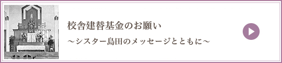 校舎建替のお願いに関するメッセージ