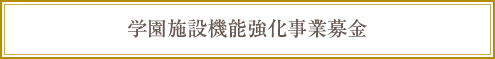 学園施設機能強化事業募金