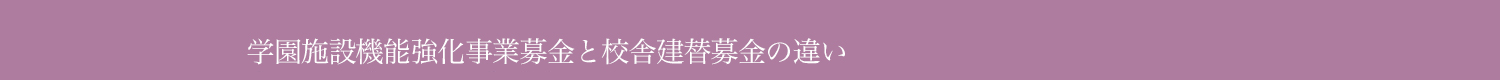 学園施設機能強化事業募金と校舎建替募金の違い