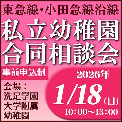私立幼稚園合同相談会